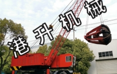 吊機抓鬥（dòu）在使（shǐ）用的過程中常見的故障