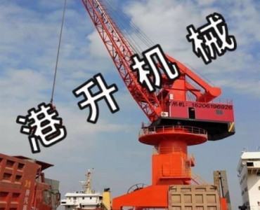 碼頭吊機廠家  認準港（gǎng）升