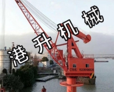 碼頭吊機（jī）廠家  應用廣泛